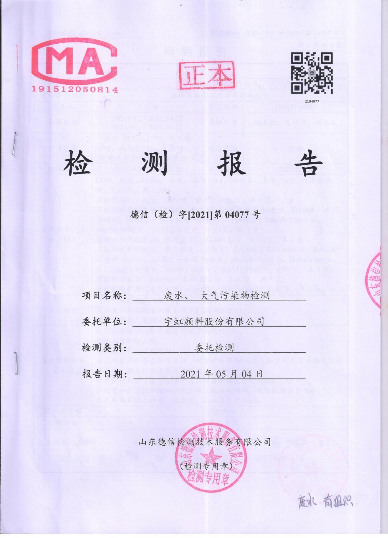 羞羞色院91蜜桃颜料股份有限公司废水、大气污染物检测报告公示