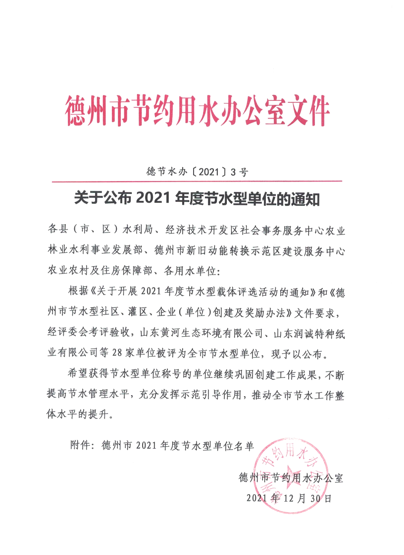 喜报|羞羞色院91蜜桃颜料被评为“德州市2021年度节水型单位”