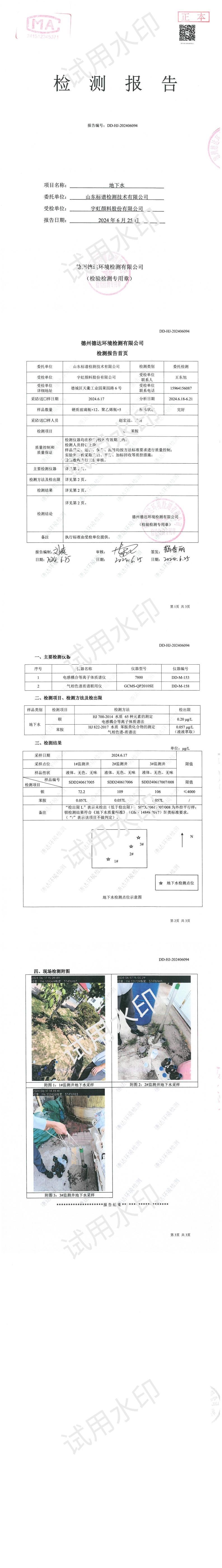 羞羞色院91蜜桃颜料股份有限公司2024年度地下水特征污染物检测报告公示